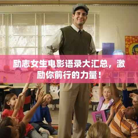 励志女生电影语录大汇总,激励你前行的力量!