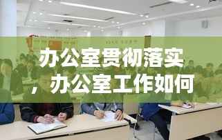 办公室贯彻落实,办公室工作如何抓落实