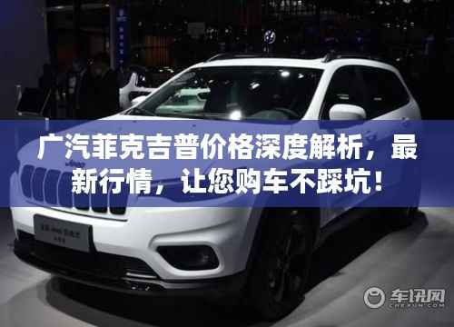 广汽菲克吉普价格深度解析,最新行情,让您购车不踩坑!