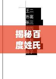 揭秘百度姓氏笔画排序,探寻千年传承的中华姓氏文化魅力