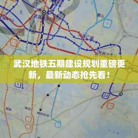 武汉地铁五期建设规划重磅更新,最新动态抢先看!