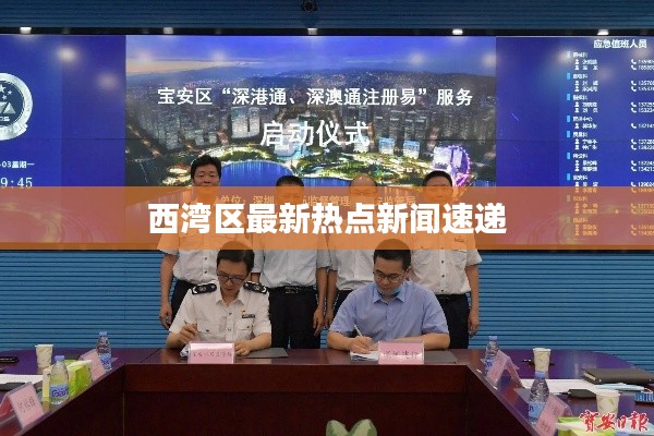 西湾区最新热点新闻速递