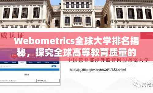 Webometrics全球大学排名揭秘,探究全球高等教育质量的衡量标杆