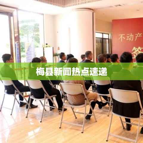 梅县新闻热点速递