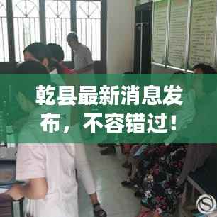 乾县最新消息发布,不容错过!