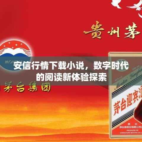 安信行情下载小说,数字时代的阅读新体验探索