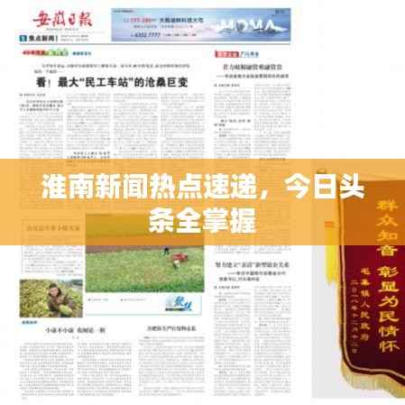 淮南新闻热点速递,今日头条全掌握