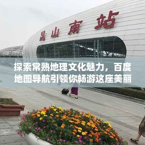 探索常熟地理文化魅力，百度地图导航引领你畅游这座美丽城市！