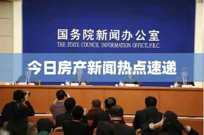 今日房产新闻热点速递
