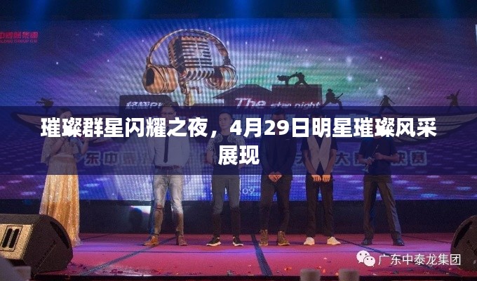 璀璨群星闪耀之夜,4月29日明星璀璨风采展现