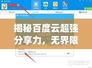 揭秘百度云超强分享力,无界限的云端共享之道!