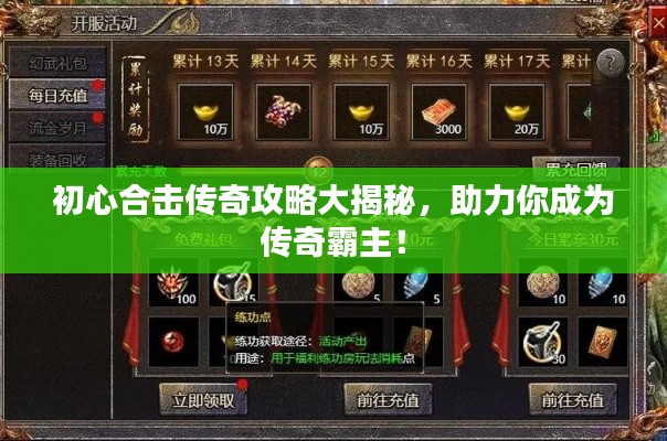 初心合击传奇攻略大揭秘,助力你成为传奇霸主!