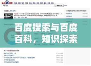 百度搜索与百度百科,知识探索的双重力量之巅