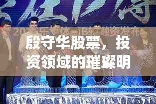 殷守华股票，投资领域的璀璨明星之旅