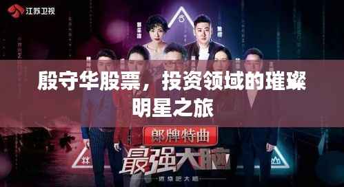 殷守华股票,投资领域的璀璨明星之旅