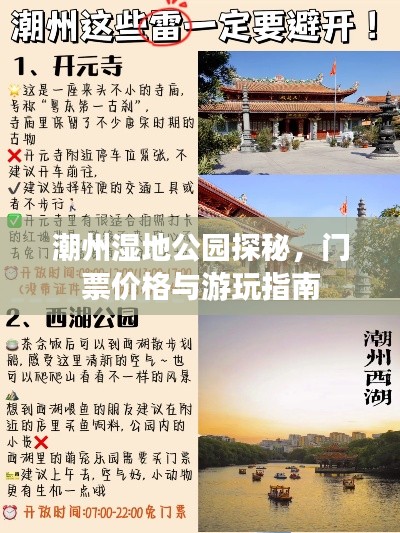 潮州湿地公园探秘,门票价格与游玩指南