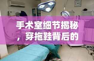 手术室细节揭秘,穿拖鞋背后的规范与讲究!