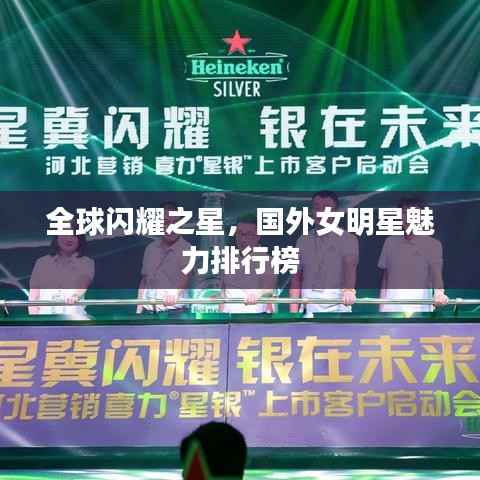 全球闪耀之星，国外女明星魅力排行榜