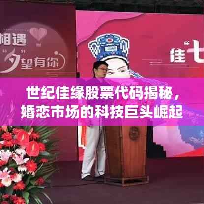 世纪佳缘股票代码揭秘，婚恋市场的科技巨头崛起之路