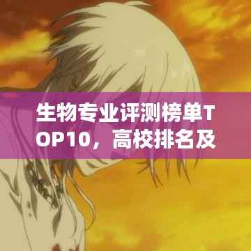 生物专业评测榜单TOP10,高校排名及解析