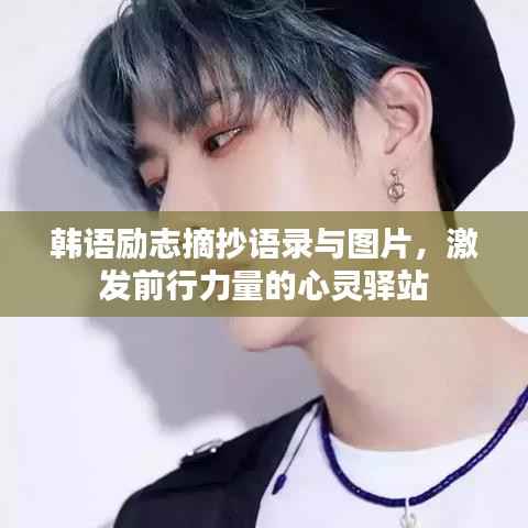 韩语励志摘抄语录与图片,激发前行力量的心灵驿站