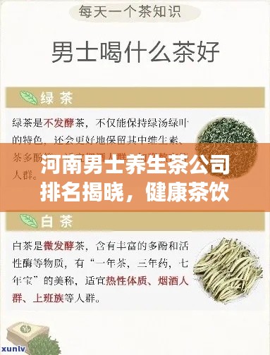 河南男士养生茶公司排名揭晓,健康茶饮行业的佼佼者