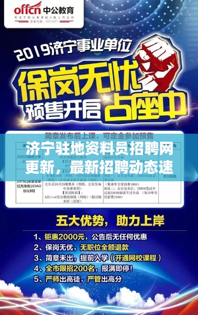 济宁驻地资料员招聘网更新，最新招聘动态速递